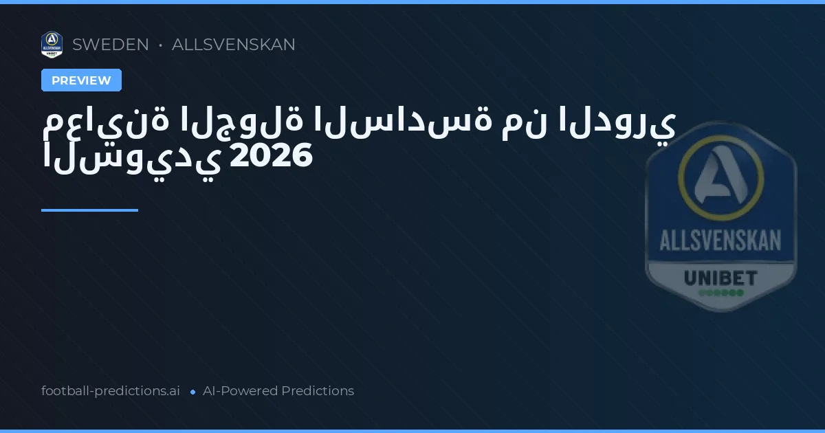 معاينة الجولة السادسة من الدوري السويدي 2026