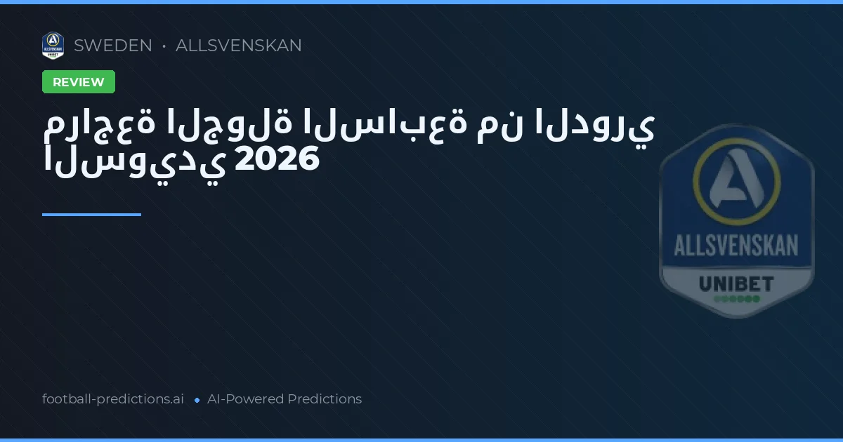 مراجعة الجولة السابعة من الدوري السويدي 2026