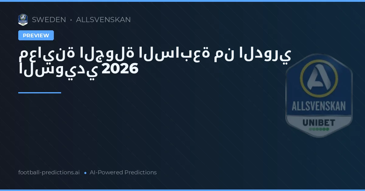 معاينة الجولة السابعة من الدوري السويدي 2026