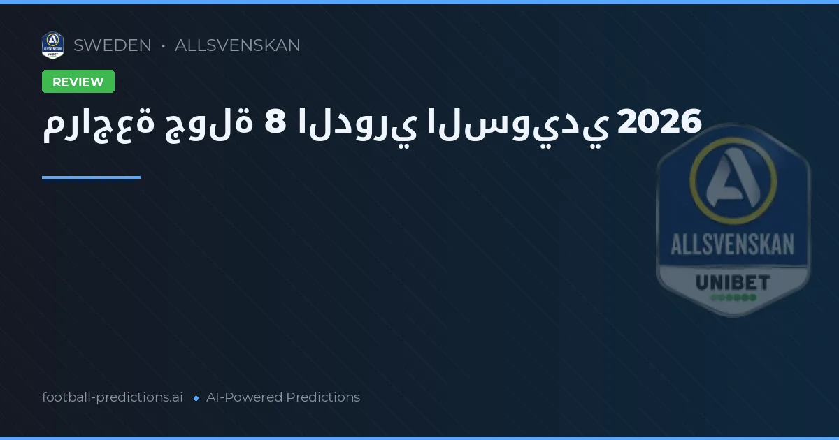 مراجعة جولة 8 الدوري السويدي 2026