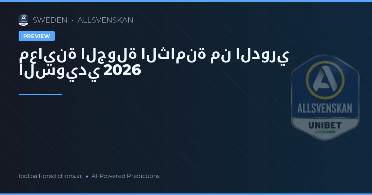معاينة الجولة الثامنة من الدوري السويدي 2026