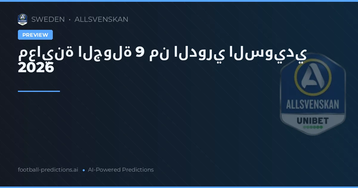 معاينة الجولة 9 من الدوري السويدي 2026