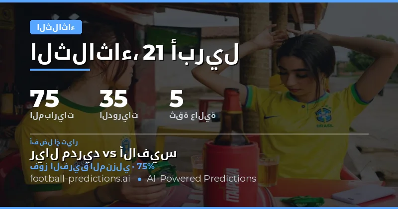 مباريات الثلاثاء 21 أبريل 2026: فرص واحتمالات