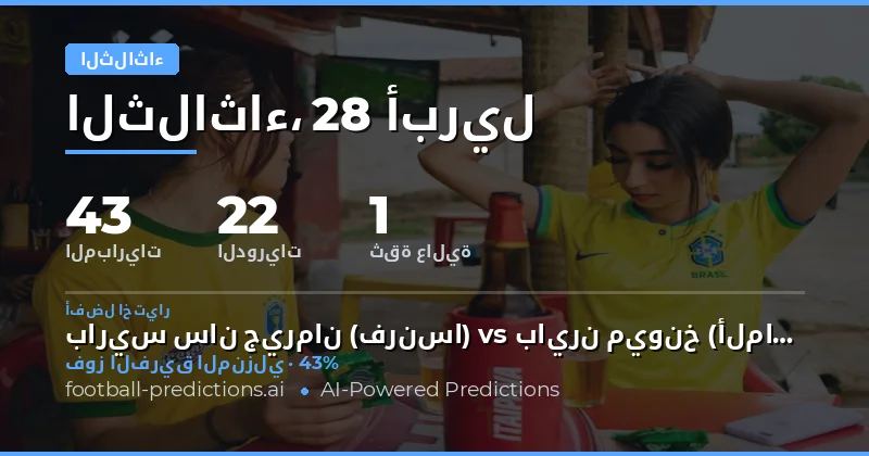 مباريات الثلاثاء: فرص واحتمالات في يوم مليء بالتحديات