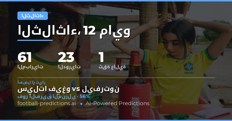 تحليل شامل لتوقعات مباريات يوم الثلاثاء 12 مايو 2026