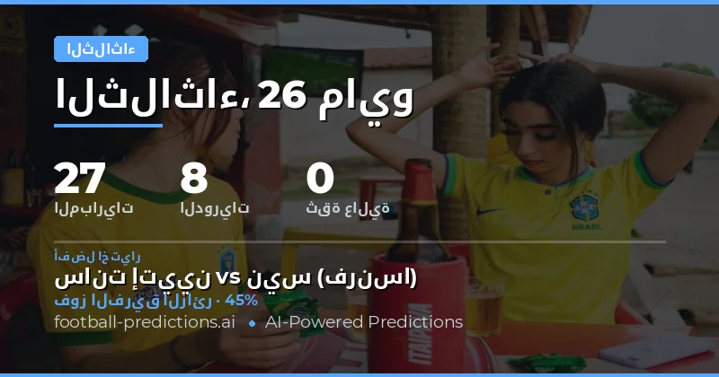 تحليل شامل لمباريات الثلاثاء 26 مايو 2026