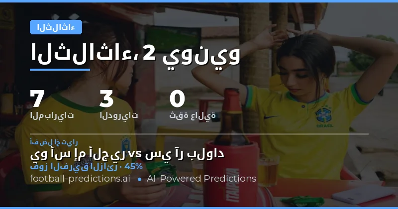 تحليل شامل لتوقعات مباريات الثلاثاء 2 يونيو 2026