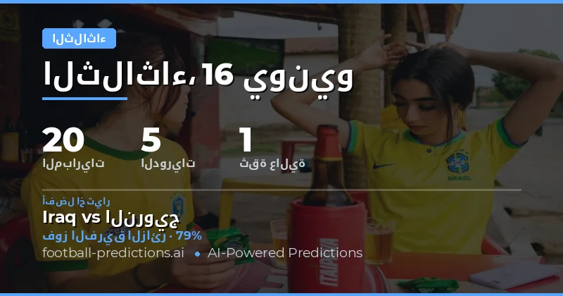 نظرة شاملة على منافسات الثلاثاء