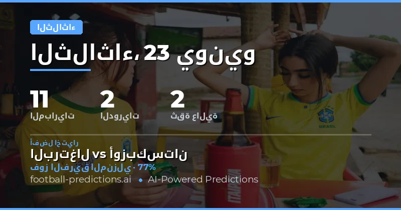 تحليل شامل لمباريات الثلاثاء