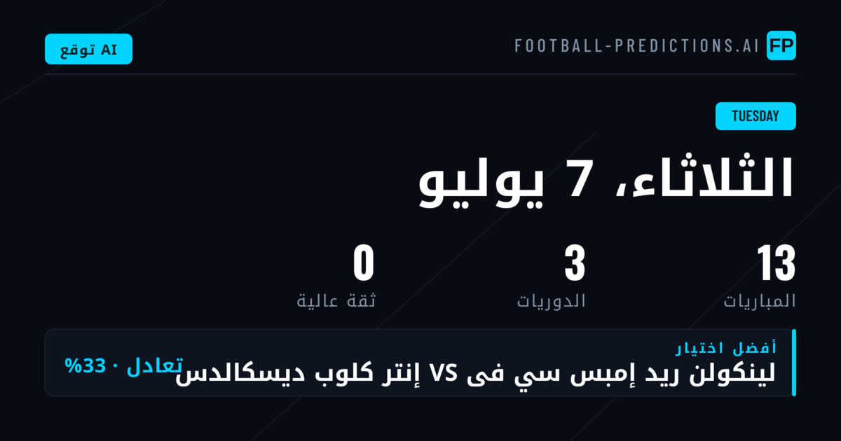 مشهد مباريات الثلاثاء: أرقام تؤكد التحفظ