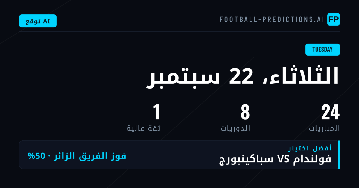 نظرة عامة على برنامج مباريات الثلاثاء