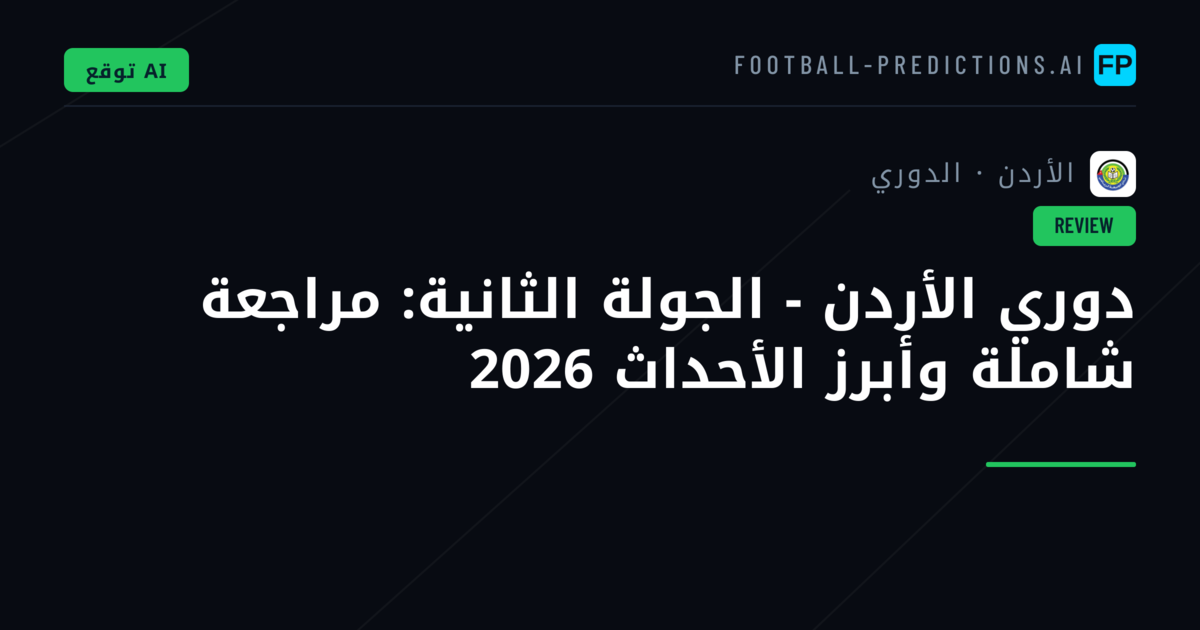 دوري الأردن - الجولة الثانية: مراجعة شاملة وأبرز الأحداث 2026