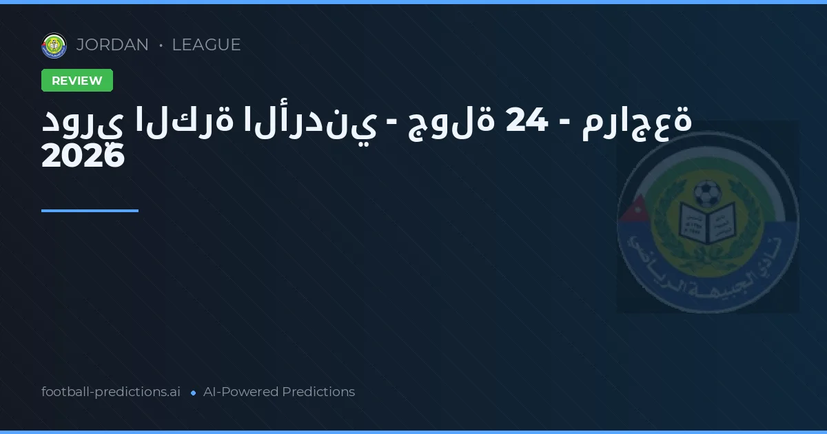 دوري الكرة الأردني - جولة 24 - مراجعة 2026