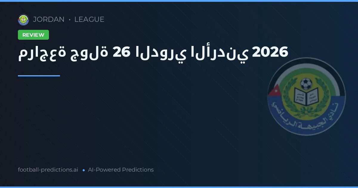 مراجعة جولة 26 الدوري الأردني 2026