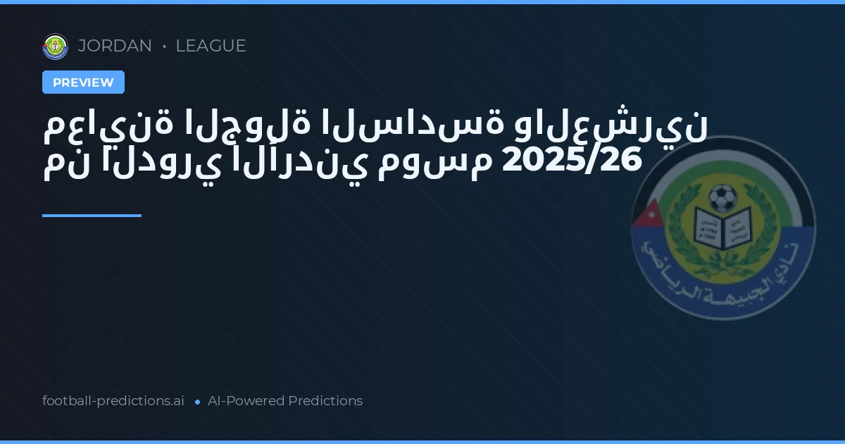 معاينة الجولة السادسة والعشرين من الدوري الأردني موسم 2025/26