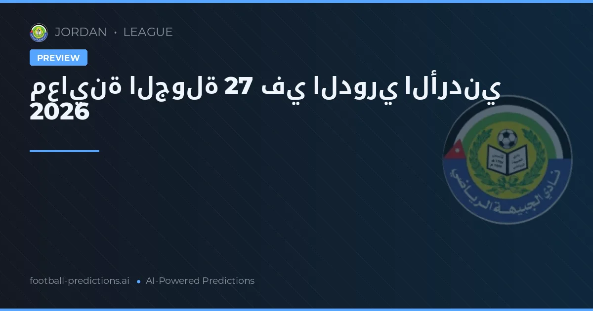 معاينة الجولة 27 في الدوري الأردني 2026