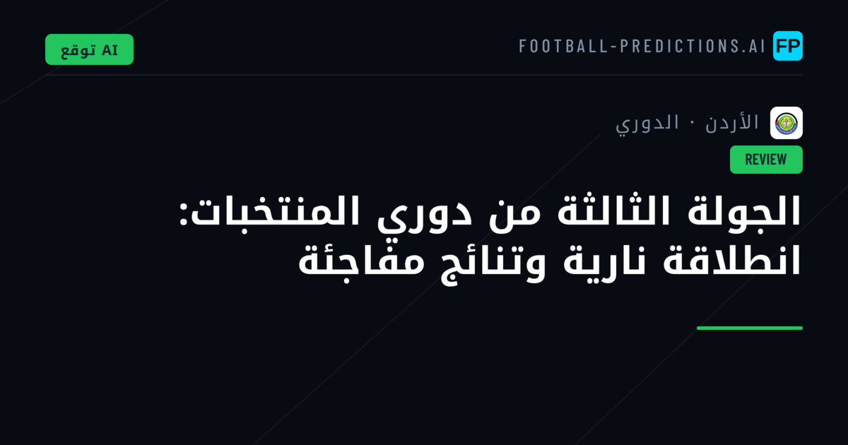 الجولة الثالثة من دوري المنتخبات: انطلاقة نارية وتنائج مفاجئة