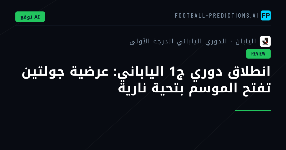 انطلاق دوري ج1 الياباني: عرضية جولتين تفتح الموسم بتحية نارية