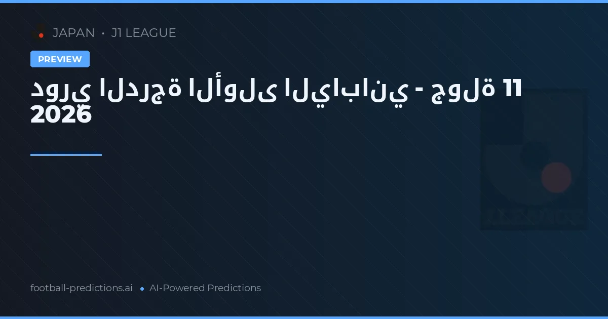 دوري الدرجة الأولى الياباني - جولة 11 2026