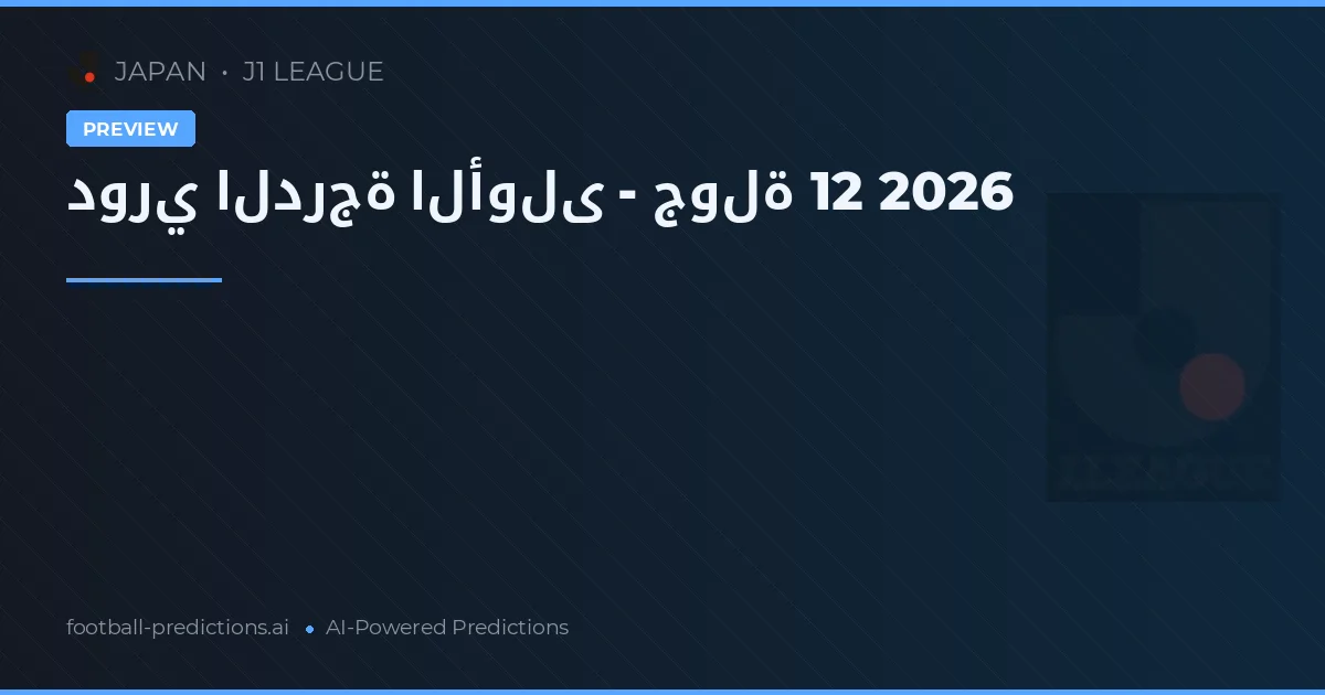 دوري الدرجة الأولى - جولة 12 2026