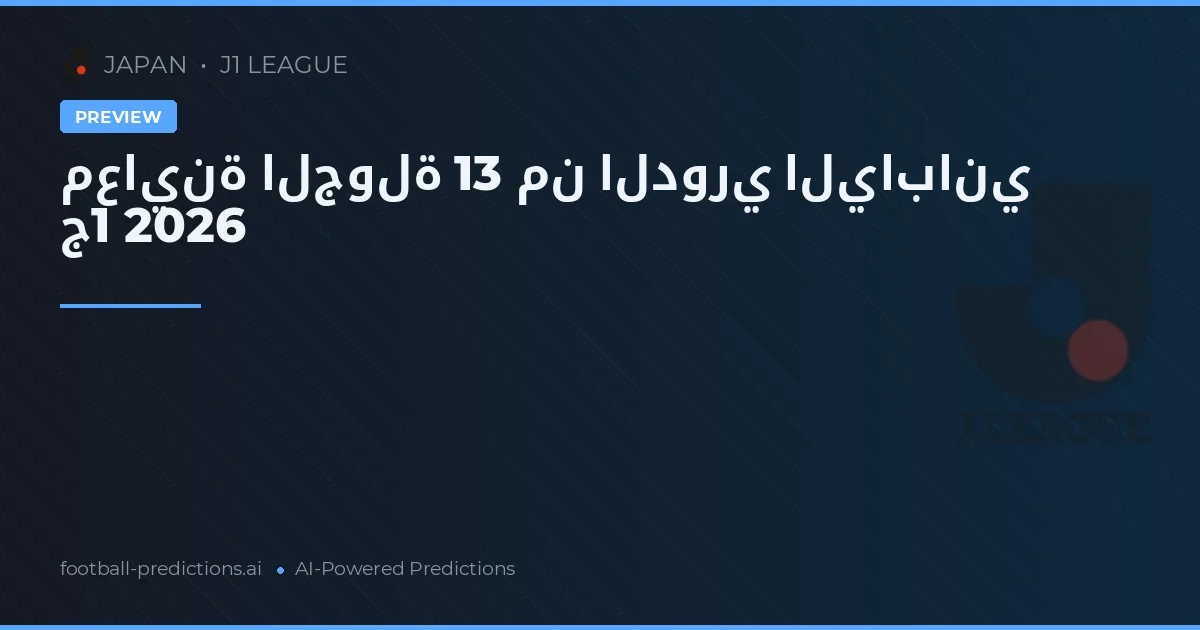 معاينة الجولة 13 من الدوري الياباني ج1 2026