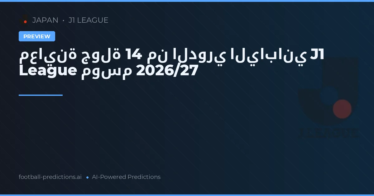 معاينة جولة 14 من الدوري الياباني J1 League موسم 2026/27