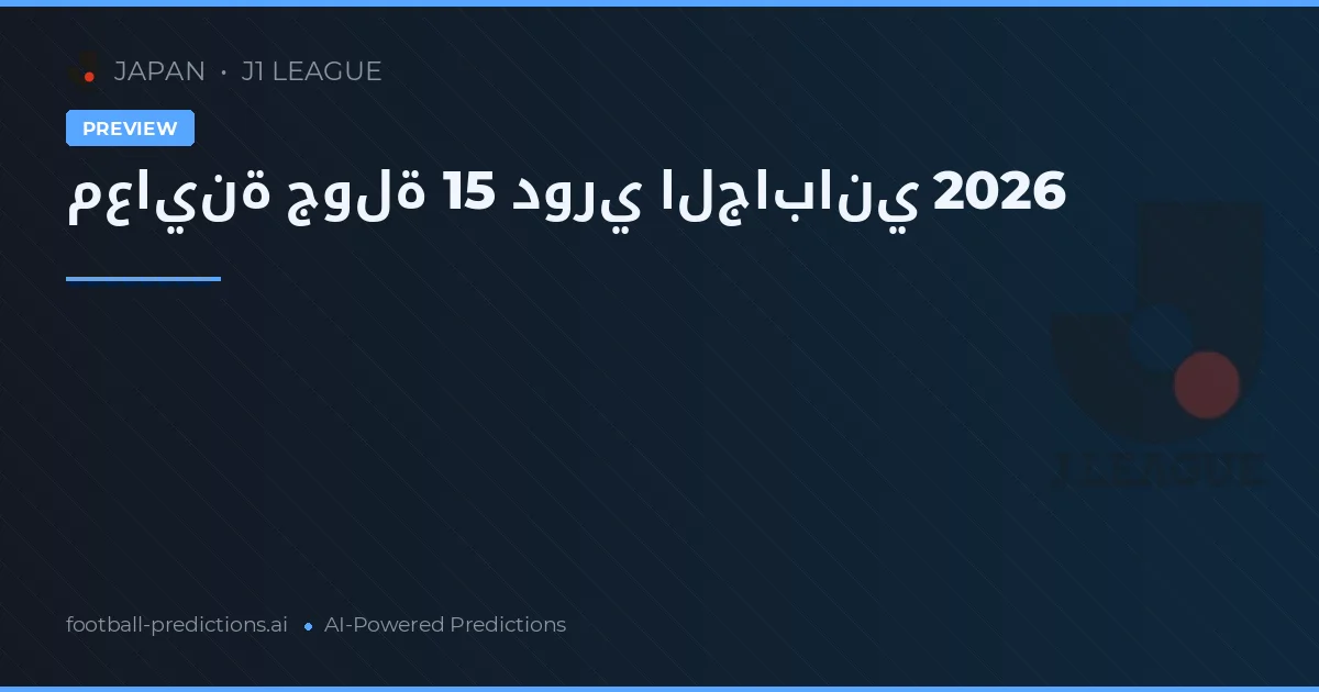 معاينة جولة 15 دوري الجاباني 2026
