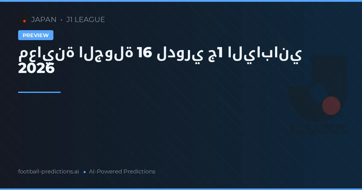 معاينة الجولة 16 لدوري ج1 الياباني 2026