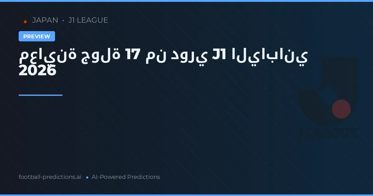 معاينة جولة 17 من دوري J1 الياباني 2026