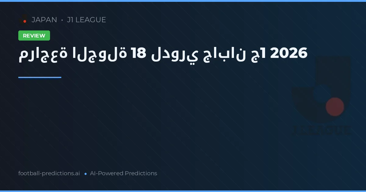 مراجعة الجولة 18 لدوري جابان ج1 2026