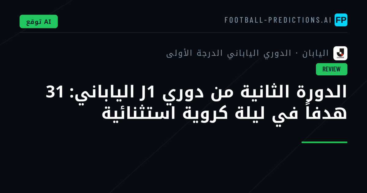 الدورة الثانية من دوري J1 الياباني: 31 هدفاً في ليلة كروية استثنائية