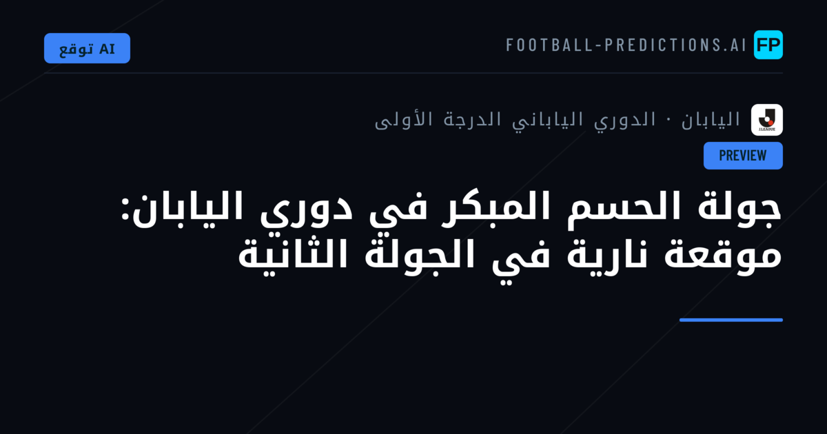 جولة الحسم المبكر في دوري اليابان: موقعة نارية في الجولة الثانية