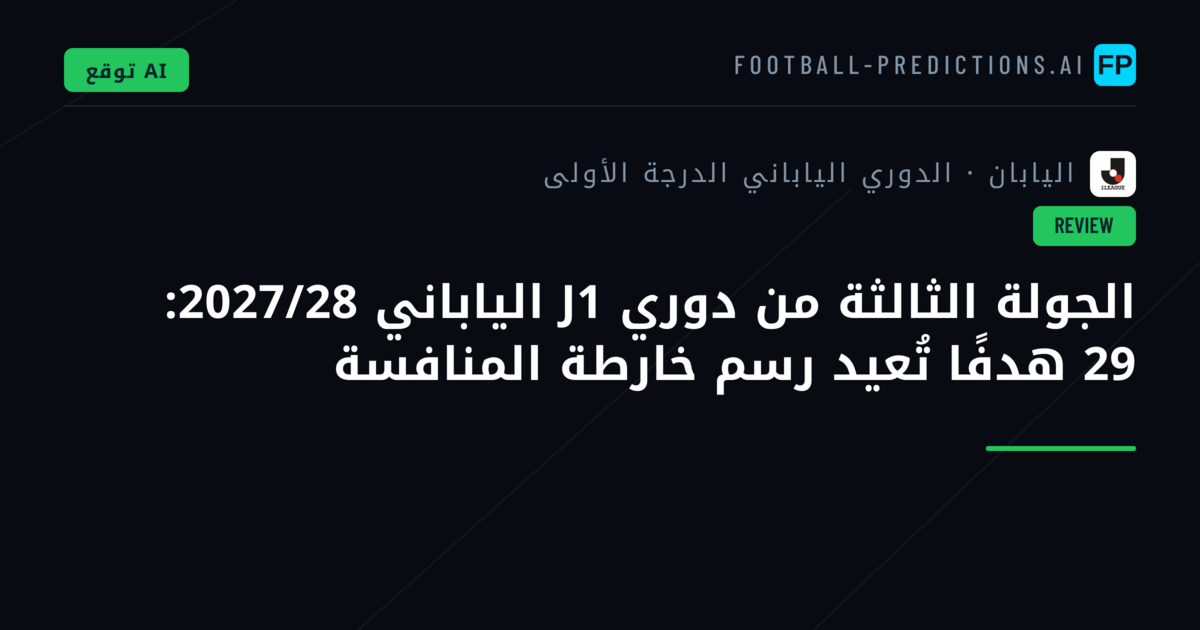 الجولة الثالثة من دوري J1 الياباني 2027/28: 29 هدفًا تُعيد رسم خارطة المنافسة