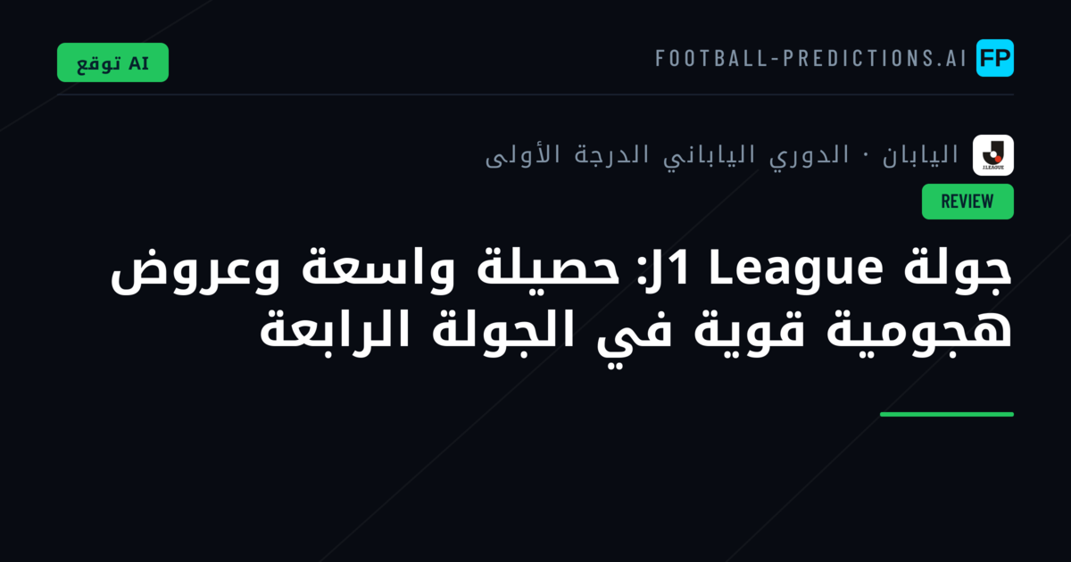 جولة J1 League: حصيلة واسعة وعروض هجومية قوية في الجولة الرابعة