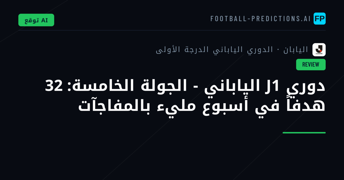 دوري J1 الياباني - الجولة الخامسة: 32 هدفاً في أسبوع مليء بالمفاجآت
