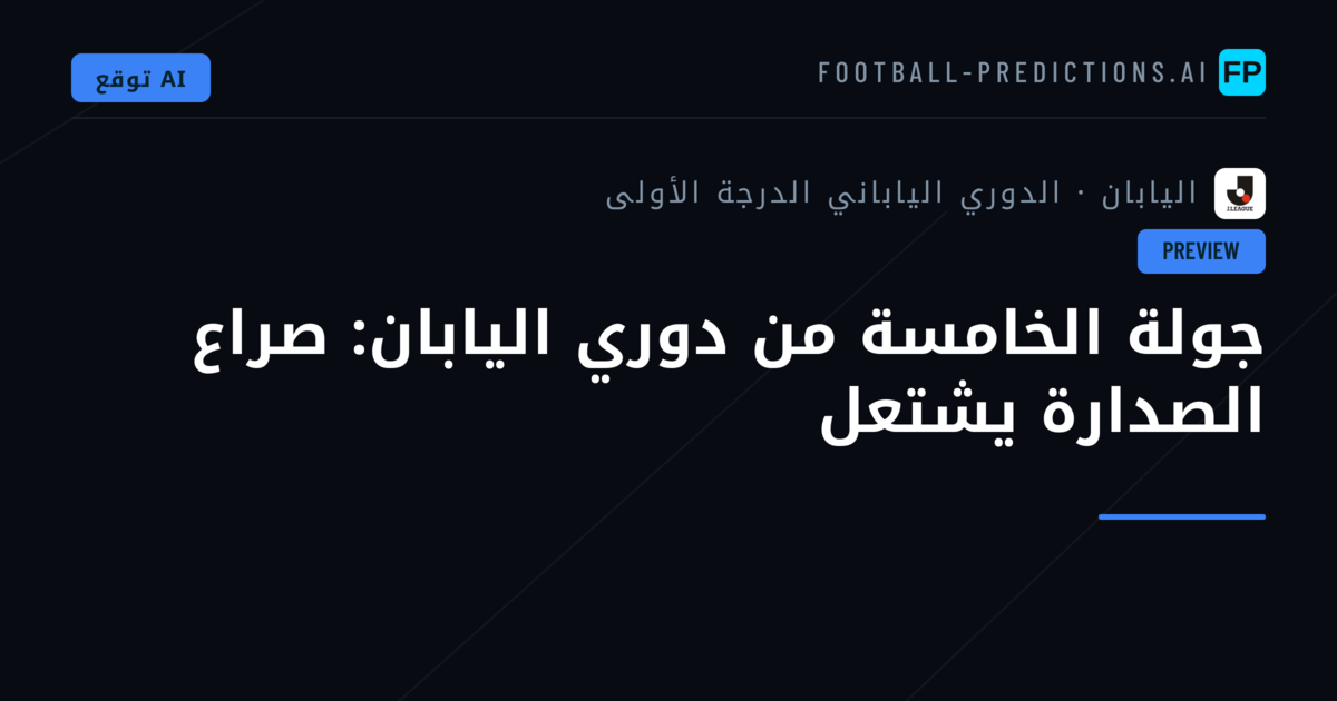 جولة الخامسة من دوري اليابان: صراع الصدارة يشتعل