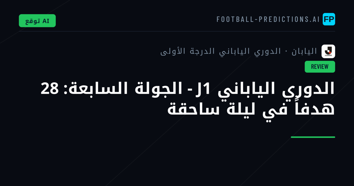 الدوري الياباني J1 - الجولة السابعة: 28 هدفاً في ليلة ساحقة