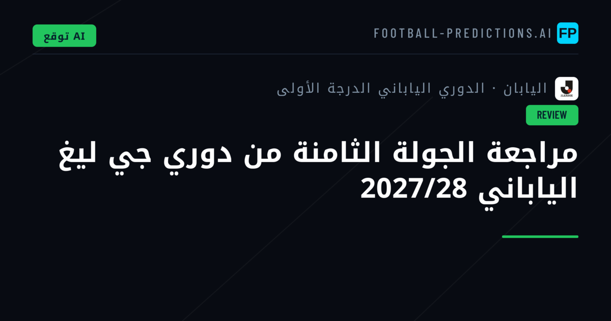 مراجعة الجولة الثامنة من دوري جي ليغ الياباني 2027/28