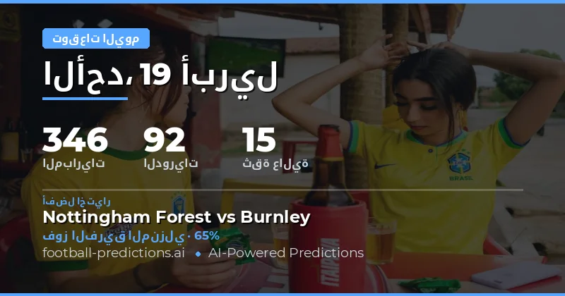 تحليل مباريات اليوم 19 أبريل 2026