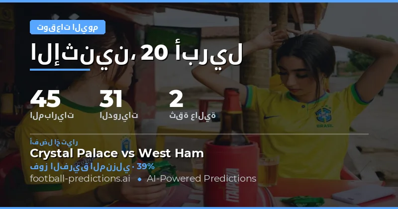 تحليل مباريات اليوم 20 أبريل 2026