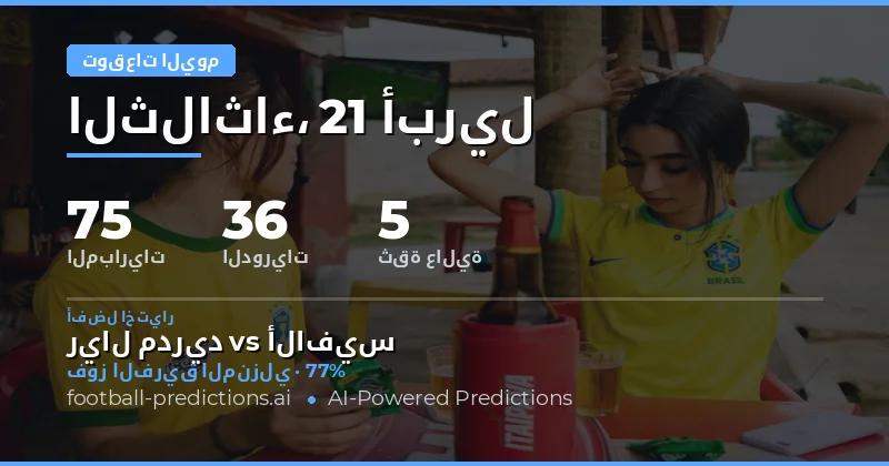 توقُّعات مباريات اليوم 21 أبريل 2026