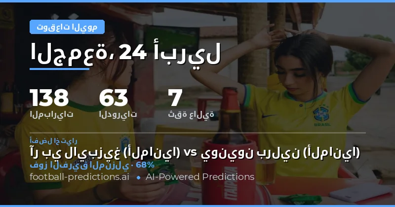 تحليل شامل لمباريات اليوم: 24 أبريل 2026