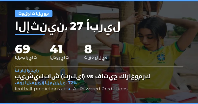 تحليل شامل لمباريات اليوم 27 Apr 2026