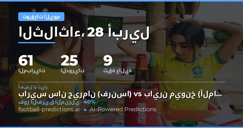 تحليل شامل لمباريات اليوم 28 Apr 2026