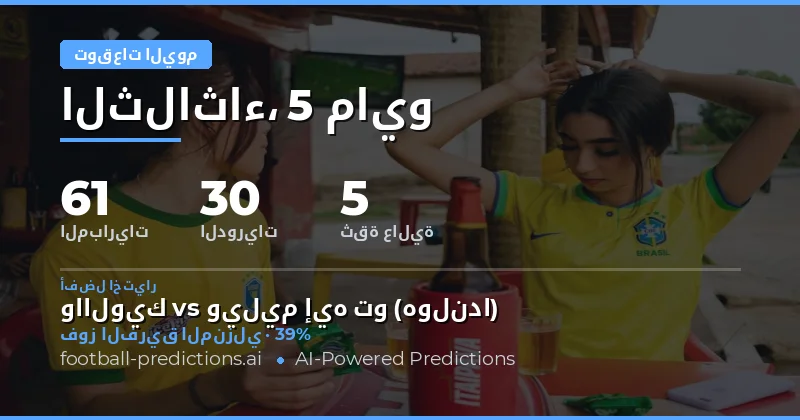 تحليل شامل لمباريات يوم 5 مايو 2026