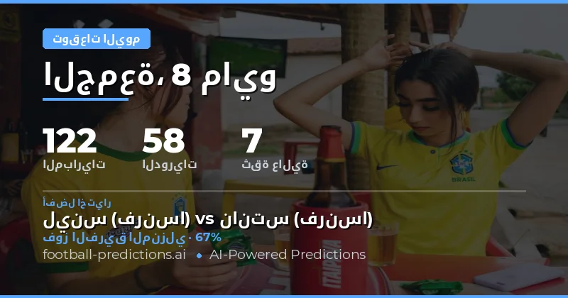 تحليل شامل لمباريات اليوم 8 مايو 2026