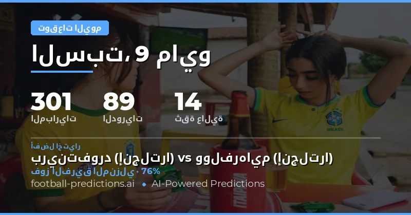 نظرة عامة على جدول مباريات اليوم