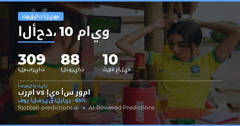 تحليل شامل لتوقعات مباريات اليوم
