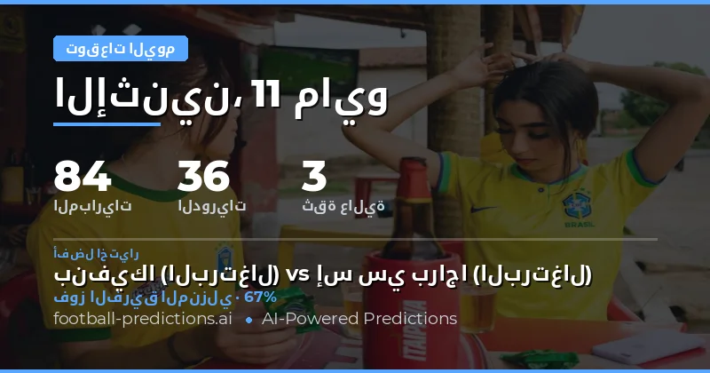 تحليل شامل لمباريات اليوم: 11 مايو 2026