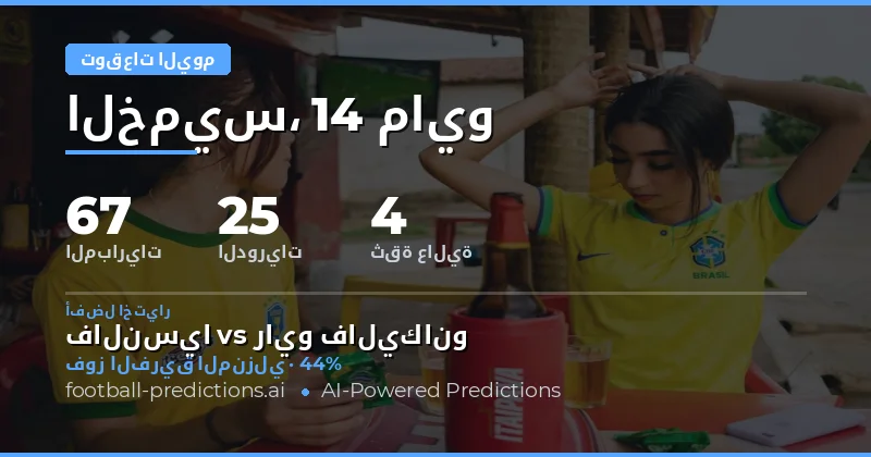 تحليل شامل لمباريات كرة القدم ليوم 14 مايو 2026